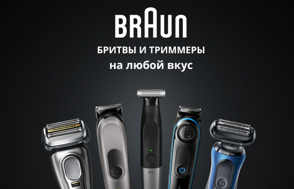 Твой новый, улучшенный образ вместе с Braun: бритвы и триммеры на любой вкус!