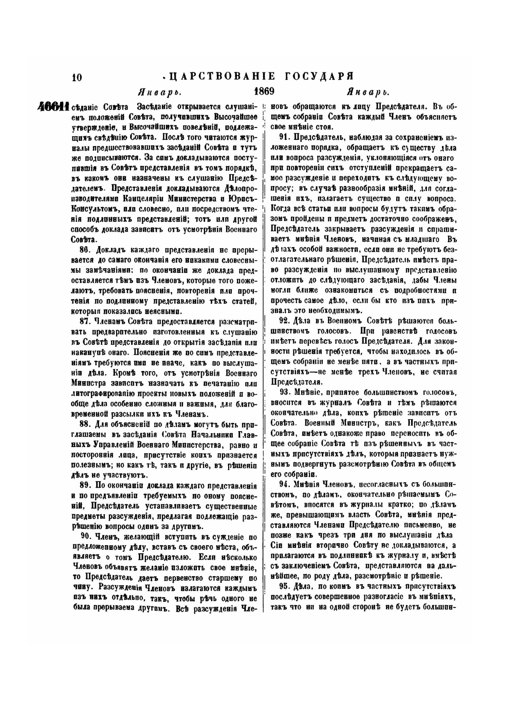 Полное собрание законов Российской Империи. Собрание Второе. Том XLIV. Отделение 1. 1869 г. | Нет автора