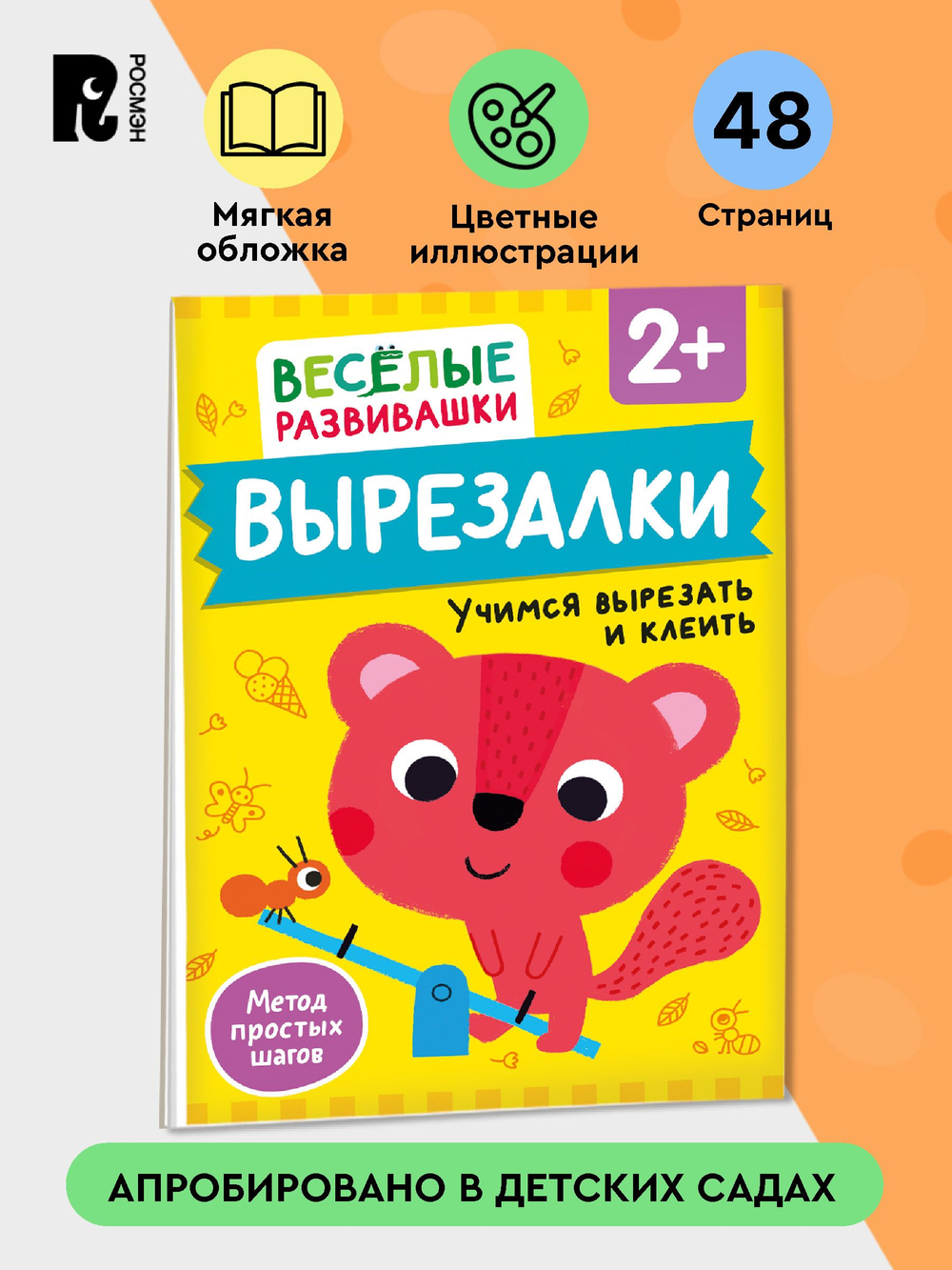 Вырезалки. Учимся вырезать и клеить. От 2 лет
