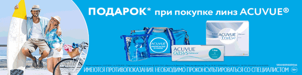 Подарки от ACUVUE!