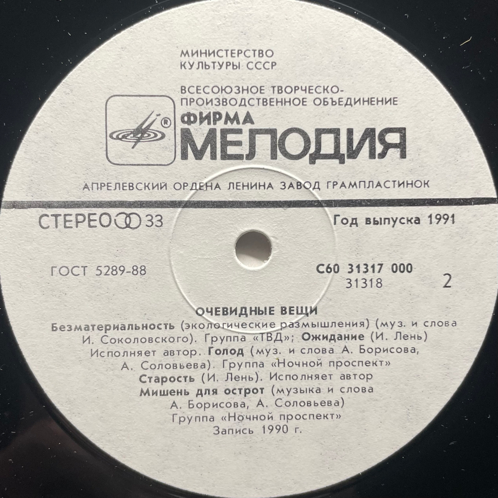 Сборник Очевидные Вещи (СССР 1990г.)