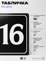 Адресная табличка с номером дома 116, на фасад и забор, черная, 25х25 см, Айдентика Технолоджи