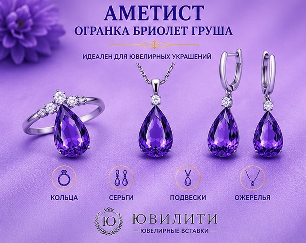 Аметист Огранка Бриолет Груша