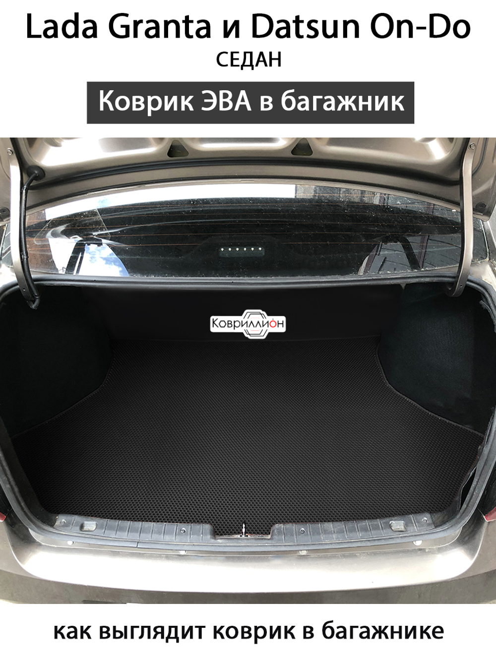 Коврик ЭВА в багажник для Lada Granta, Datsun On-Do Седан