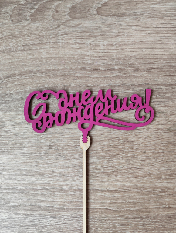 Топпер "С днём рождения"