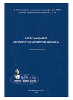 Сахарный диабет и репродуктивная система женщины: пособие для врачей
