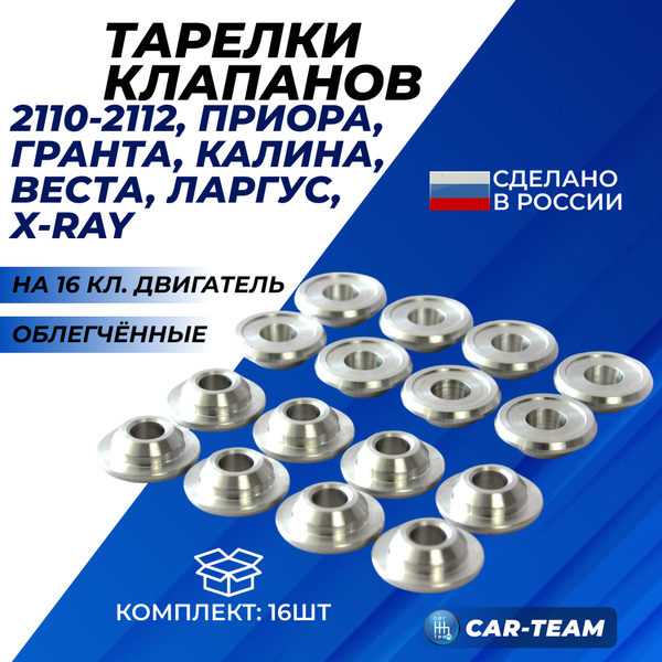 Тарелки пружины клапана алюминиевые (Д16Т) 16V на ВАЗ 2110-2112, Лада Калина, Приора, Гранта, Веста 1.6L, Икс-Рей 1.6L, Ларгус (16 штук)