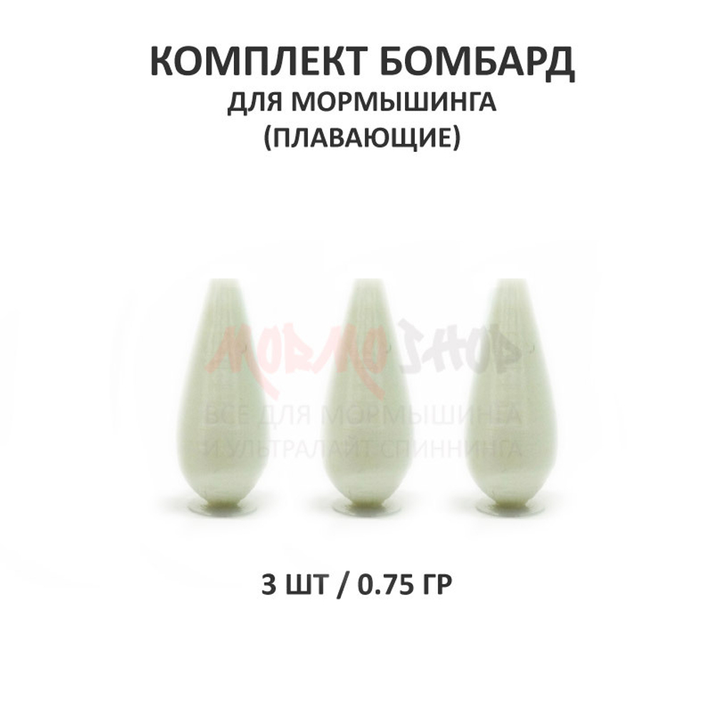 Комплект бомбард для мормышинга 3 шт - 0.75 гр плавающая