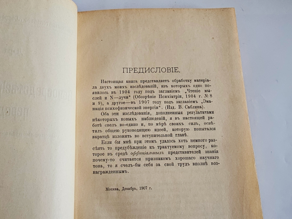 "Непосредственная передача мыслей. (Экспериментальное исследование)". Н.Г. Котик. 1908 г.