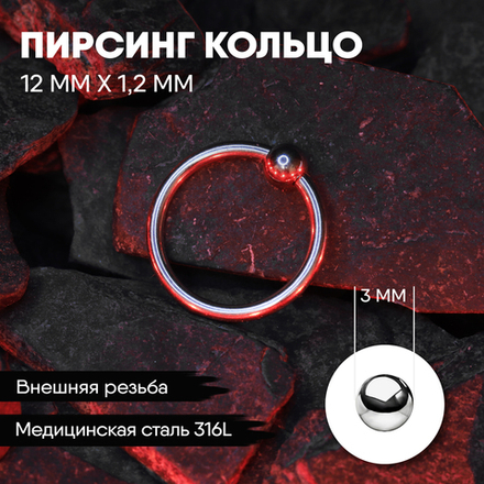 Кольцо 12 х 1,2 мм с внешней резьбой 316L с шариком