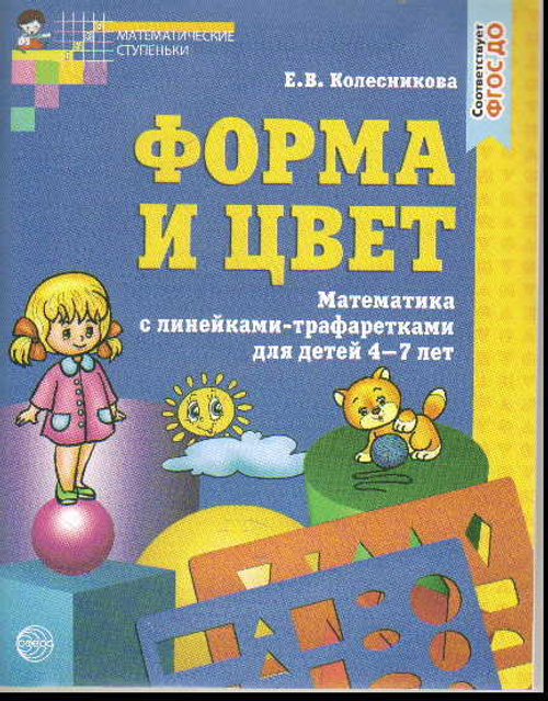 Бином Е.В. Колесникова Форма и цвет  (4-7 лет) И