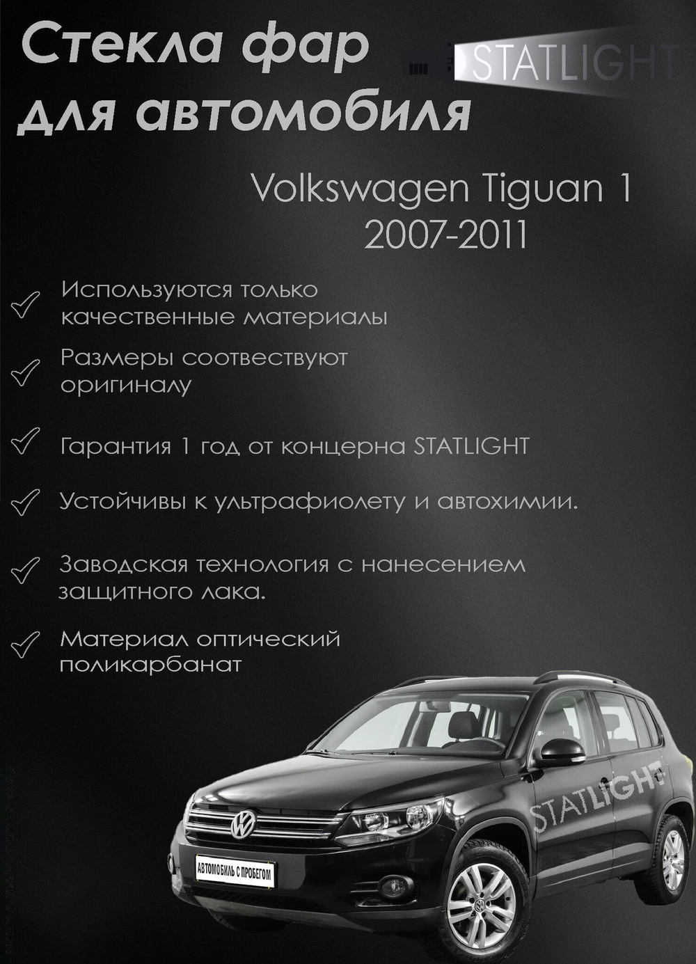 Левое стекло фары Volkswagen Tiguan 1 2007-2011