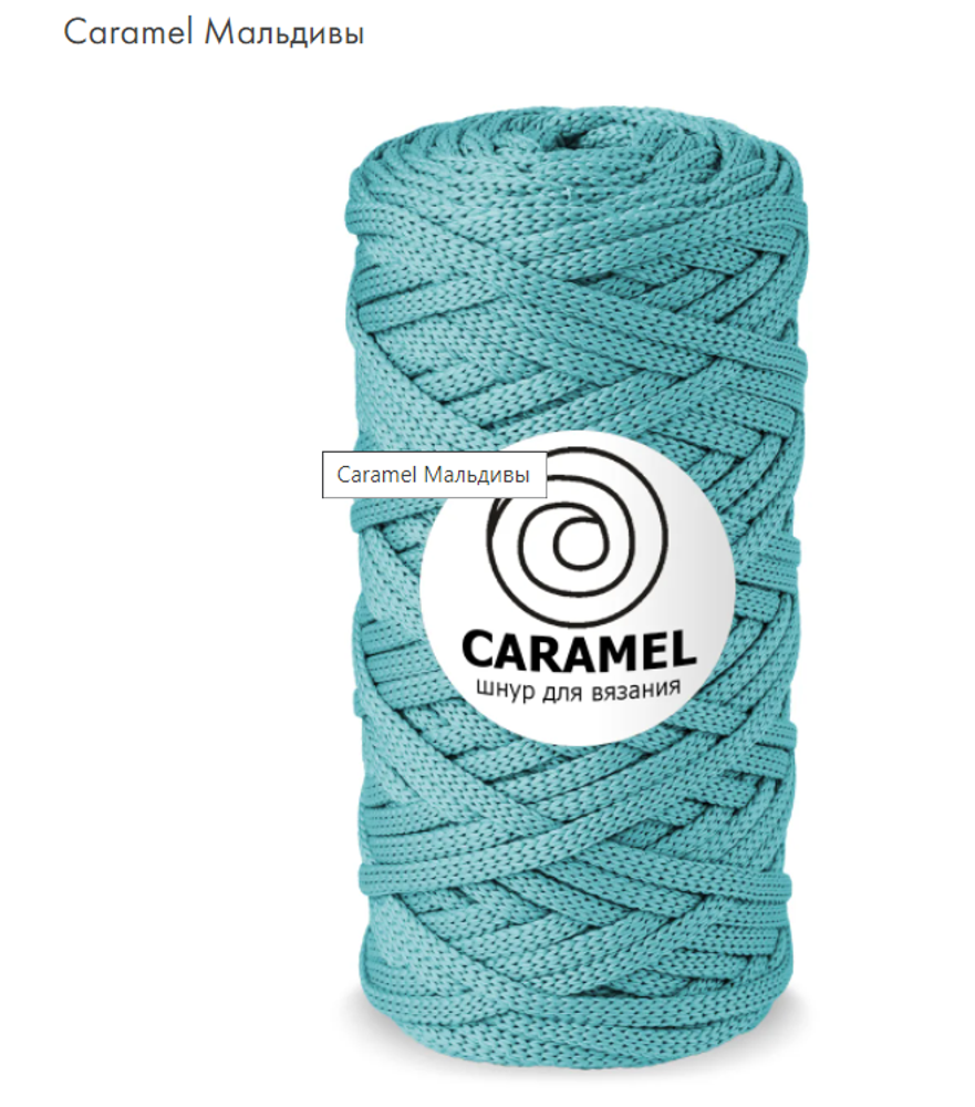 Шнур Caramel Мальдивы