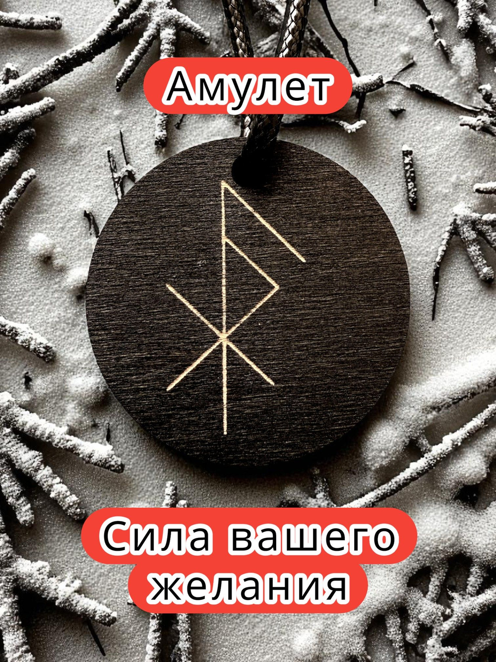 Амулет с рунами «Радость общения» — дерево