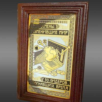 Книга "Бизнесмены, изменившие мир". Златоуст
