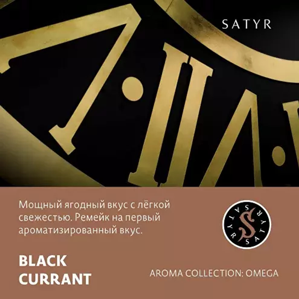 Сатир 25гр. BLACK CURRANT (Черная Смородина) (М)