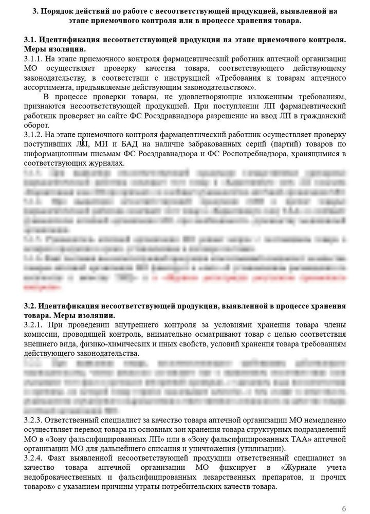 СОП «Порядок организации работы по выявлению, списанию и уничтожению несоответствующей продукции» для больничных аптек