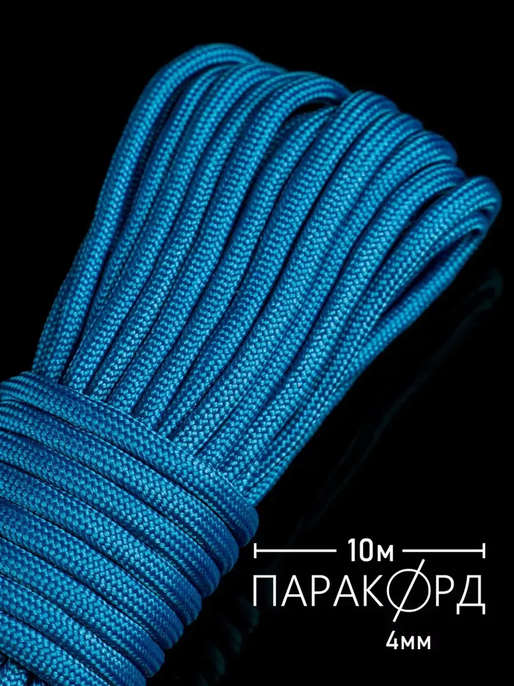 Паракорд 4 мм 7 жил ОДНОТОННЫЙ