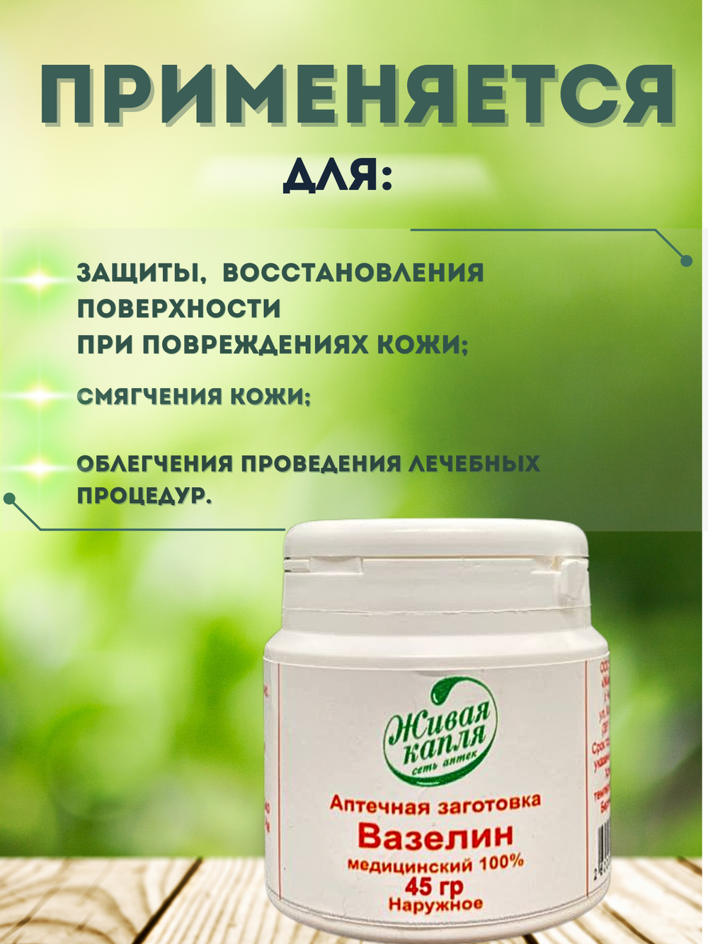 ВАЗЕЛИН МЕДИЦИНСКИЙ 100% 45 г