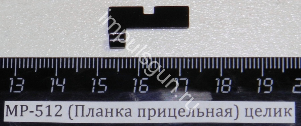 МР-512 (Целик) 52505