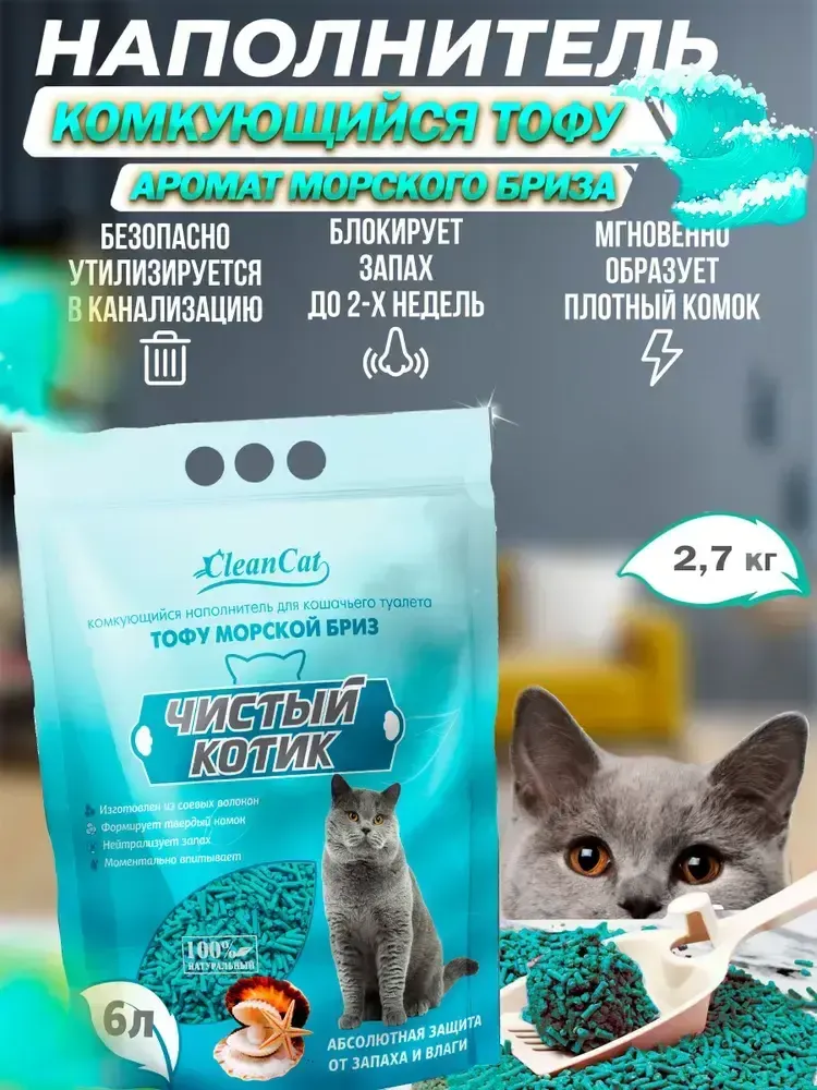 Наполнитель Чистый котик 45л Тофу Морской бриз