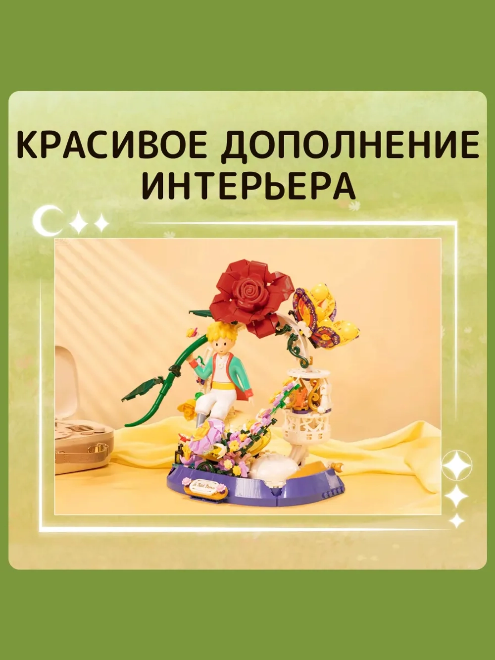 3Д Конструктор Маленький принц фигурка Звездный сад