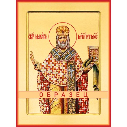Святитель Макарий, митрополит Московский и всея Руси Свт-111