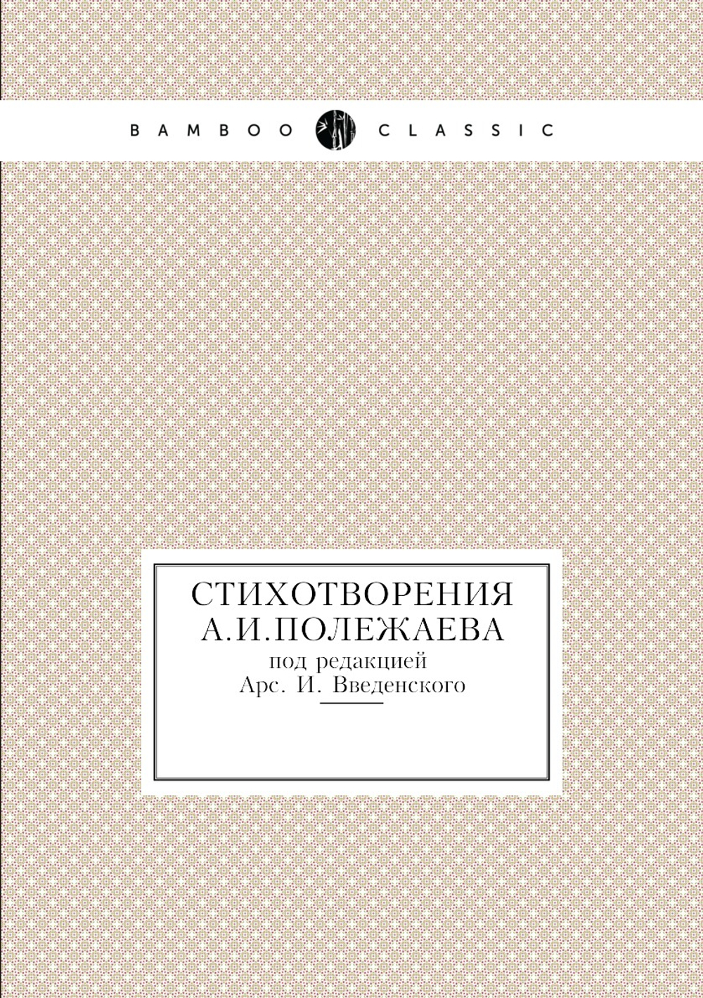 Стихотворения А.И.Полежаева. под редакцией Арс. И. Введенского | А.И. Полежаев