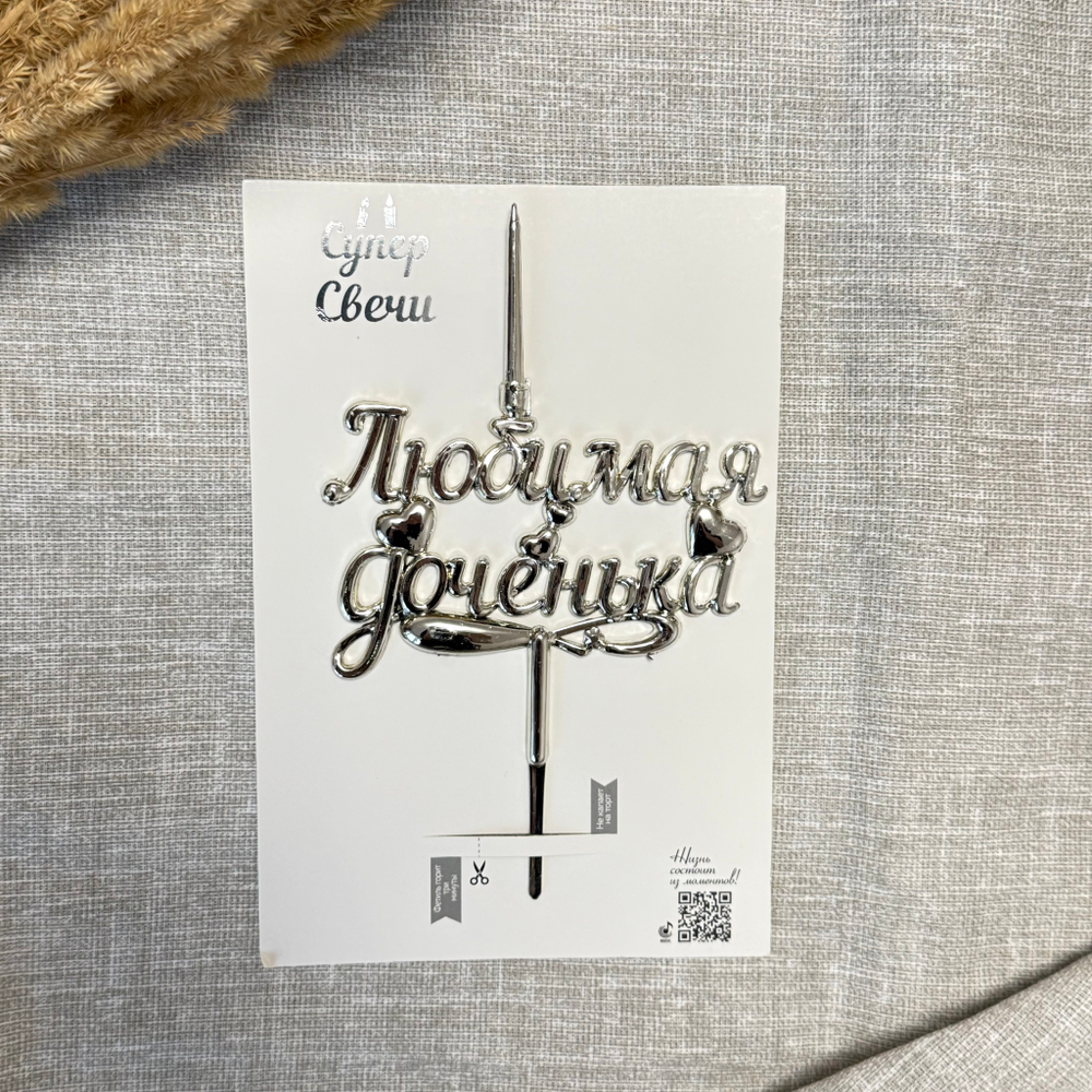 Свеча для торта 3D «Любимая доченька», серебро