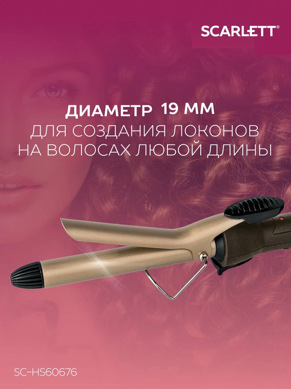Щипцы для завивки волос SC-HS60676