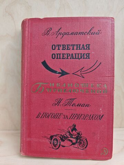 Ответная операция. В погоне за призраком