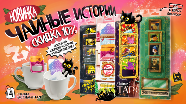 СКИДКА 10%! У нас для тебя уникальное предложение «Чайные истории»😱  Завари себе настроение – чай от Чёрных котиков уже тут!