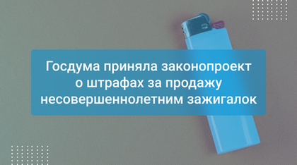 Госдума приняла законопроект о штрафах за продажу несовершеннолетним зажигалок