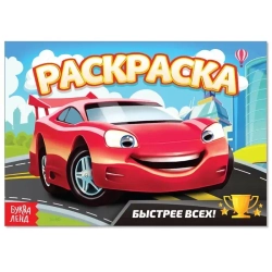 Раскраска «Быстрее всех» 12 стр