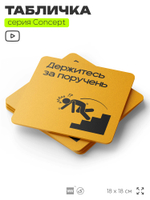 Табличка Держитесь за поручень, на дверь и стену, информационная и навигационная, серия CONCEPT, 18х18 см, пластиковая, Айдентика Технолоджи