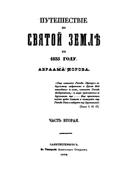Путешествие по Святой Земле в 1835 году. Часть 2 | А. С. Норов