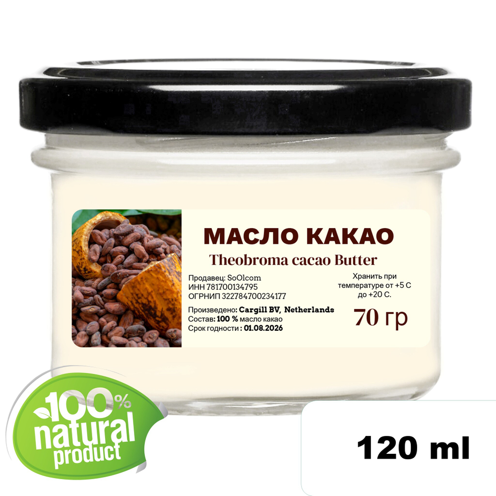 Масло какао / косметическое