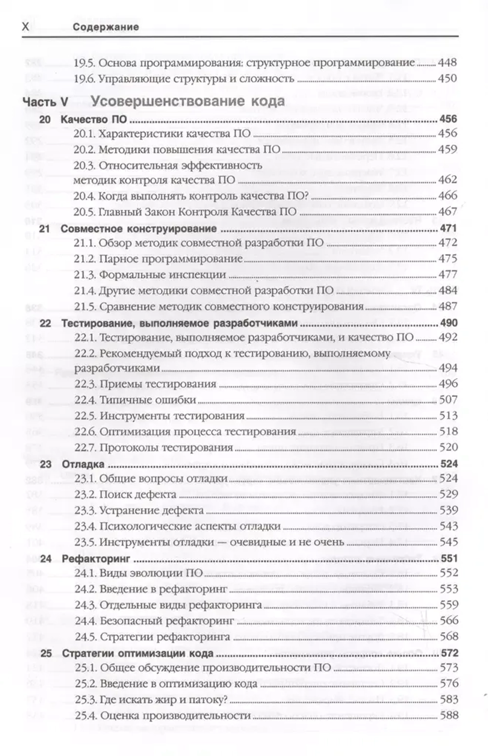 Книга: Стив Макконнелл "Совершенный код. Практическое руководство по разработке программного обеспечения"