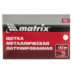 Щетка металлическая латунированная, пластиковая ручка Matrix