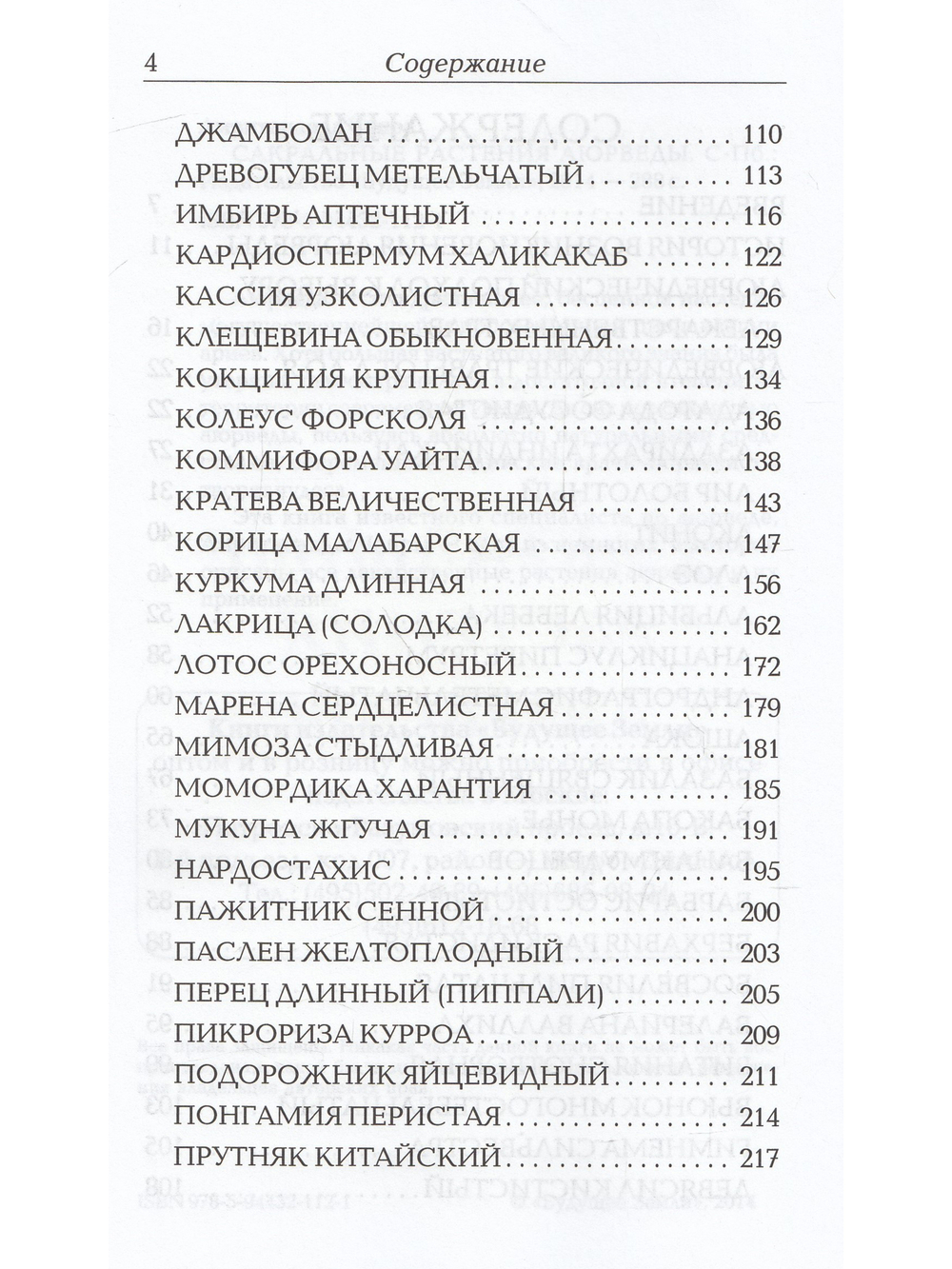 Сакральные растения Аюрведы
