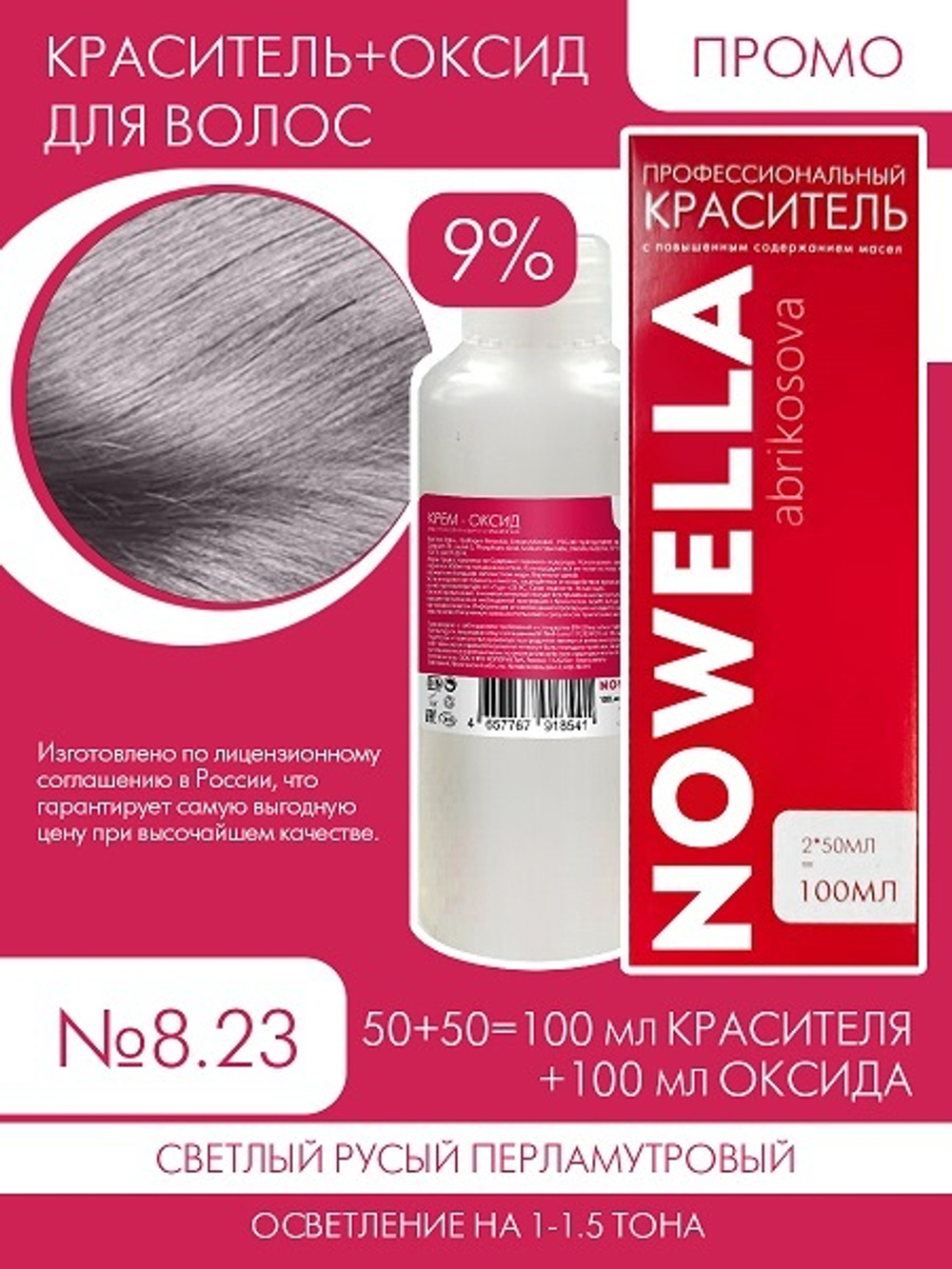 NOWELLA №8.23 Светлый русый перламутровый + 9% Оксид 100+100 мл