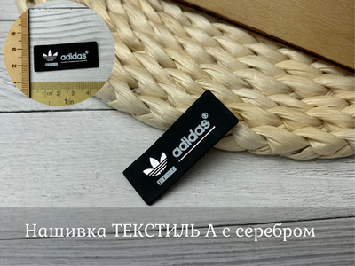 Нашивка ТЕКСТИЛЬ А с серебром
