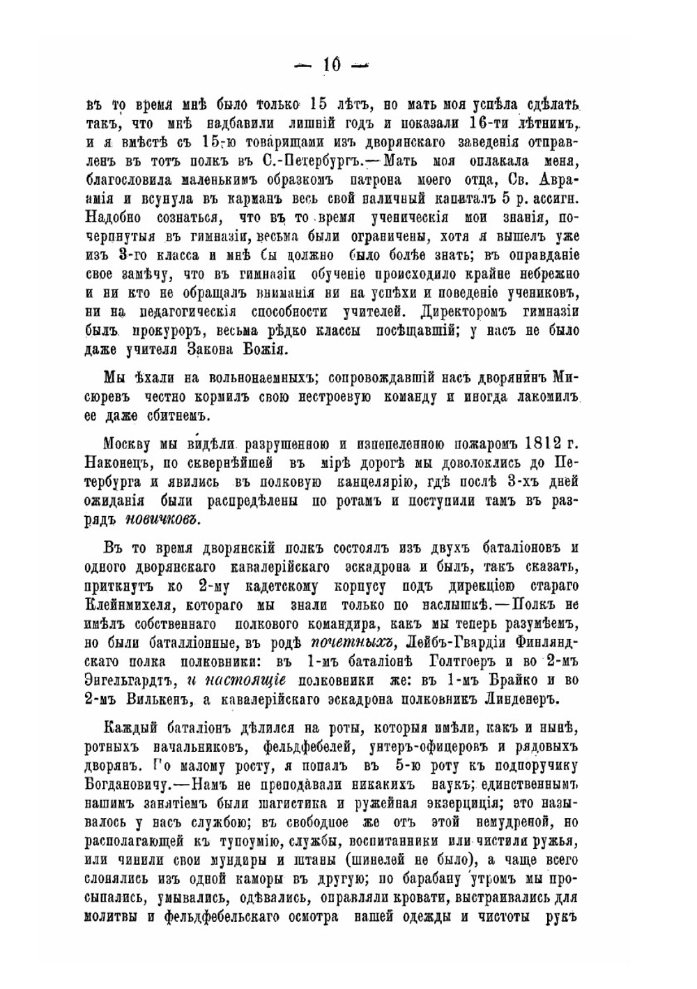 Воспоминания генерал-майора Василия Абрамовича Докудовского. Первой половины настоящего столетия (до 1863 г.) | В. А. Докудовский