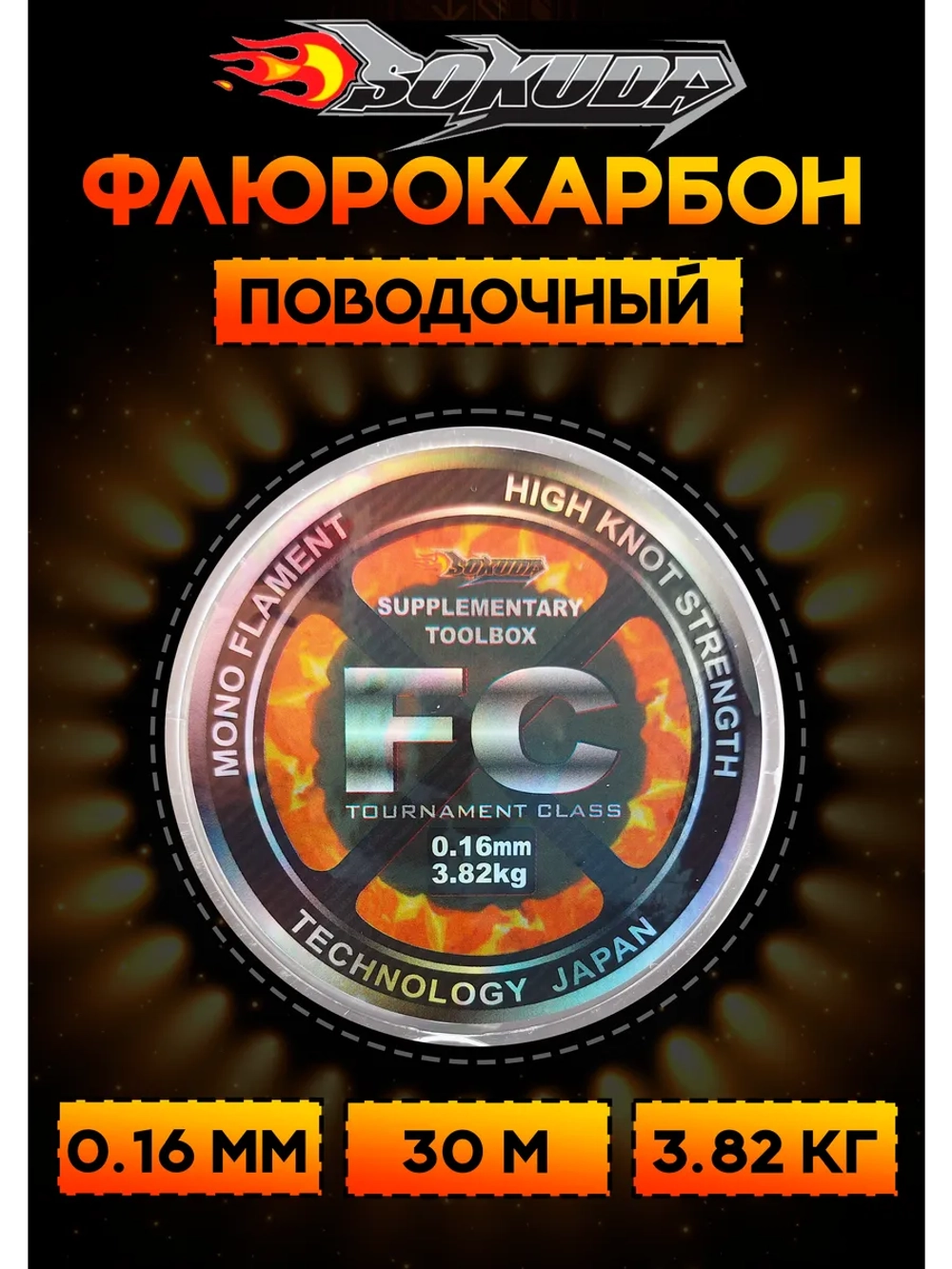 Флюрокарбоновая леска для поводков Сокуда FC 0.16 мм