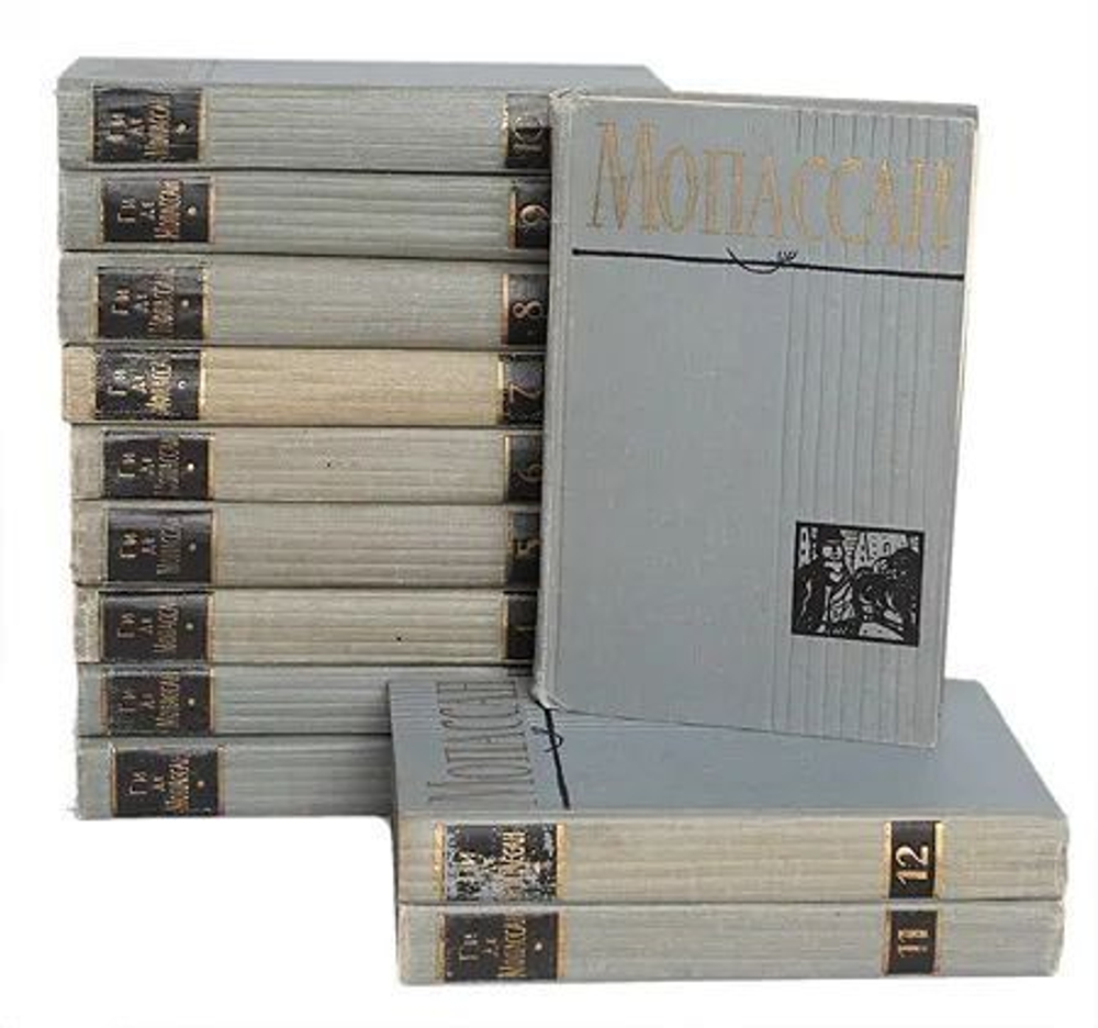 Ги де Мопассан. Полное собрание сочинений в 12-ти томах (комплект из 12-ти книг)