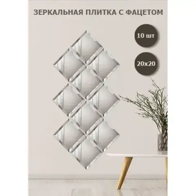 Зеркальная плитка с фацетом 20 х 20 см