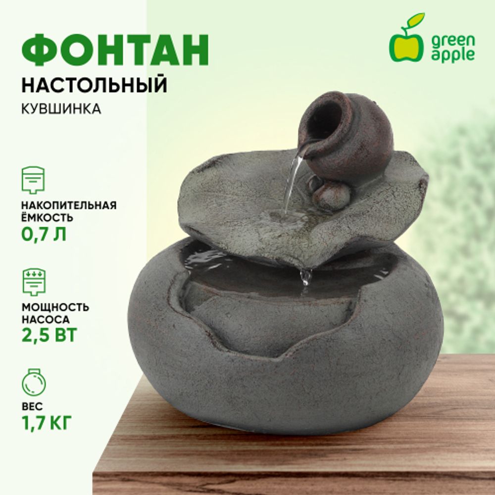 GAWF04342 GREEN APPLE фонтан настольный Кувшинка | GREEN APPLE
