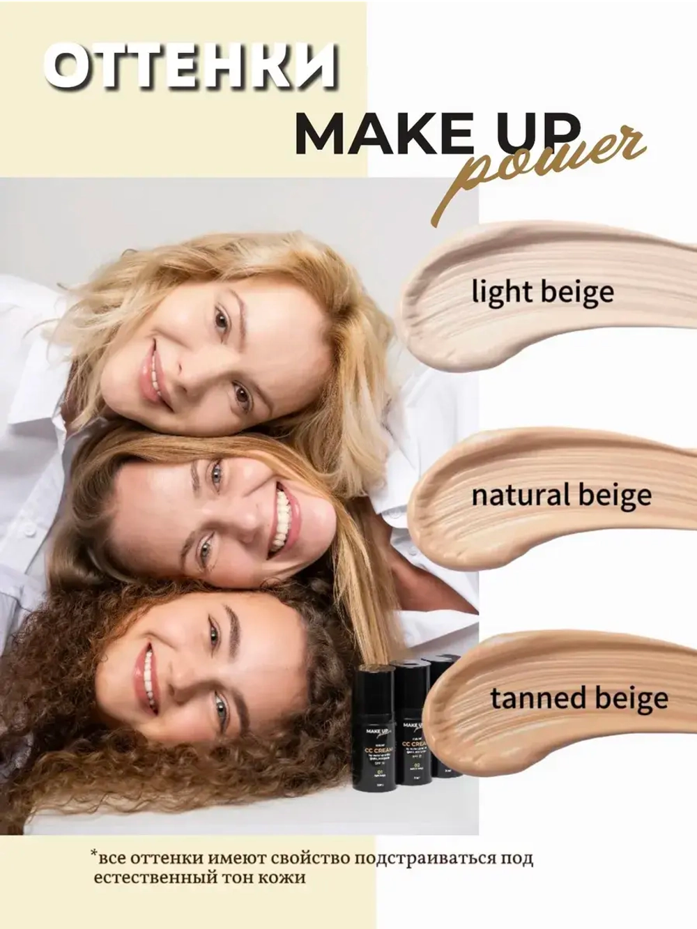 MAKE UP POWER CC-крем для лица Light beige 01