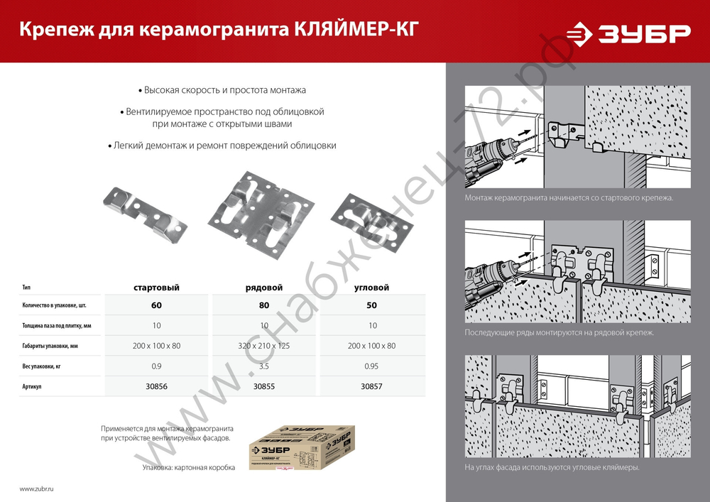 ЗУБР Кляймер-КГ 10 х 20 х 75 мм, стартовый крепеж для керамогранита, цинк, 60 шт (30856)