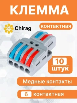 Соединительная клемма, проходная клемма для проводов 2x4 (6 контактов), 10 шт.